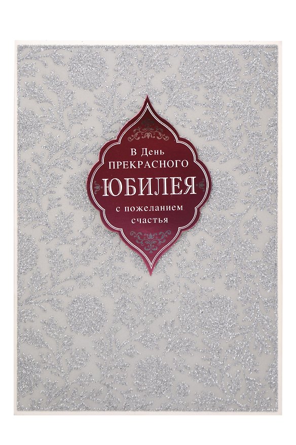 Арт Дизайн Открытка двойная Юбилей/даты код М 2906085 — 1