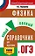 ОГЭ. Физика. Новый полный справочник для подготовки к ОГЭ — 3166382 — 1