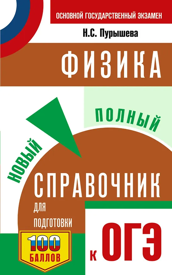 Книга ОГЭ. Физика. Новый полный справочник для подготовки к ОГЭ (Наталия Пурышева, Елена Ратбиль) — 1