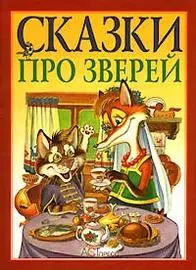 Сказки про зверей Русские и украинские народные сказки в обработке Ушинского (бол)(красн). (Клуб 36,6) — 1288965 — 1