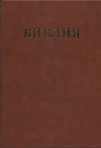Библия Семейная