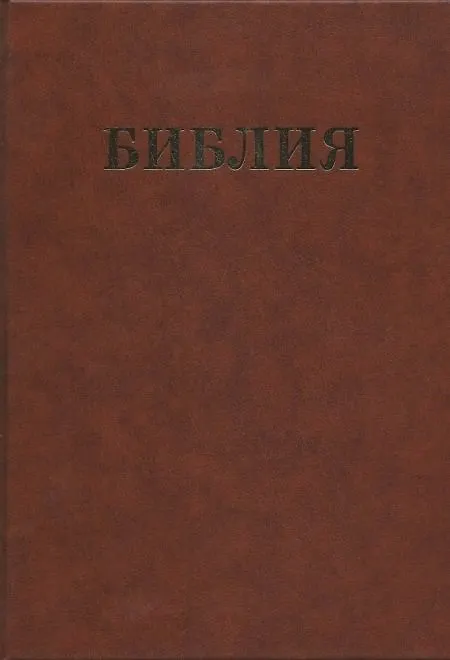 Книга Библия Семейная () — 1
