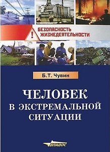 Человек в экстремальной ситуации.