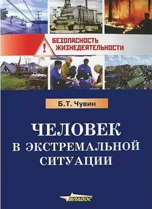 Человек в экстремальной ситуации. — 2300485 — 1