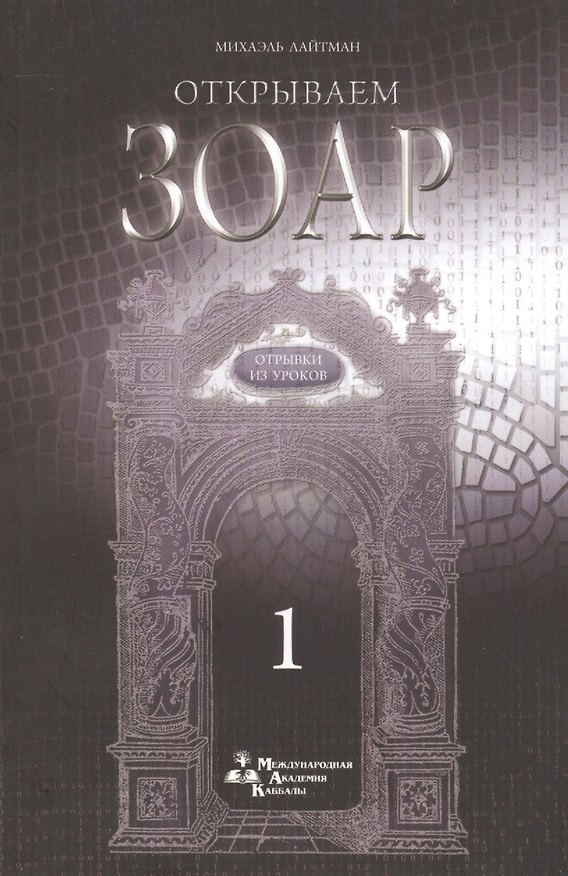Книга Отрывки из уроков. 1 (Михаэль Лайтман) — 1