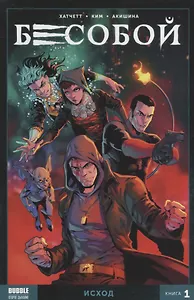 Комикс Бесобой Кн. 1 Исход (м) Хатчетт