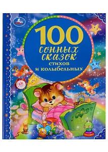 100 сонных сказок, стихов и колыбельных