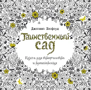 Таинственный сад. Книга для творчества и вдохновения (в суперобложке)