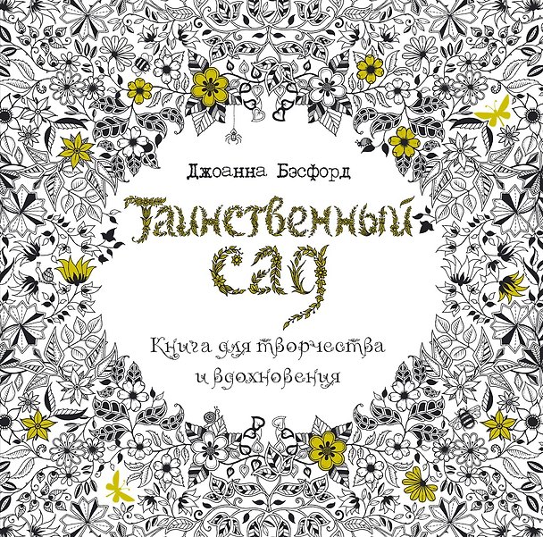 Книга Таинственный сад. Книга для творчества и вдохновения (в суперобложке) (Джоанна Бэсфорд) — 1