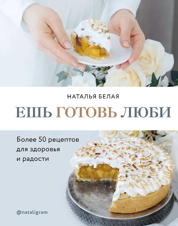 Книга Ешь, готовь, люби. Более 50 рецептов для здоровья и радости. (Наталья Белая) — 1