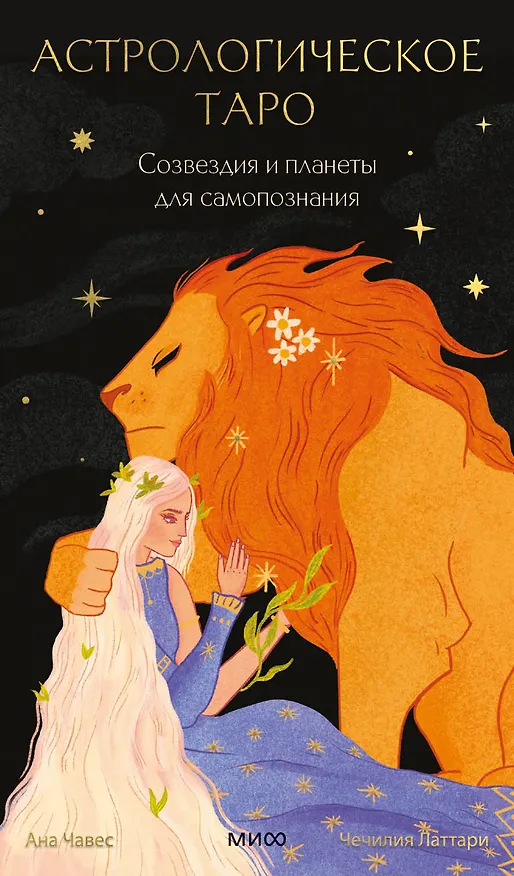 Книга Астрологическое таро. Созвездия и планеты для самопознания (Чечилия Латтари, Ана Чавес) — 1