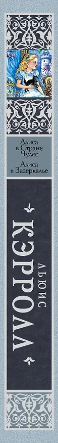 Книга Алиса в стране чудес. Алиса в Зазеркалье (Льюис Кэрролл) — 3