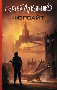 Форсайт