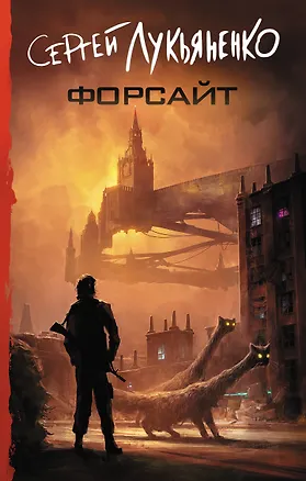 Книга Форсайт (Сергей Лукьяненко)