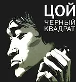 Книга Цой: Черный квадрат: фантастическая киноповесть (Александр Долгов)