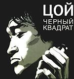 Книга Цой: Черный квадрат: фантастическая киноповесть (Александр Долгов) — 1