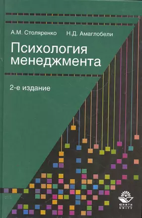 Психология менеджмента: учеб. пособие для студентов вузов, обучающихся по специальностям "Менеджмент организаций", "Управление персоналом" и "Психология" / (2 изд). Столяренко А., Амаглобели Н. (УчКнига) — 2267298 — 1