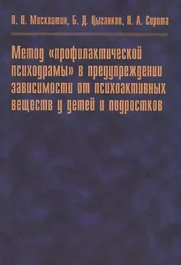 Метод "профилактической психодрамы" в предупреждении зависимости от психоактивных веществ у детей и подростков