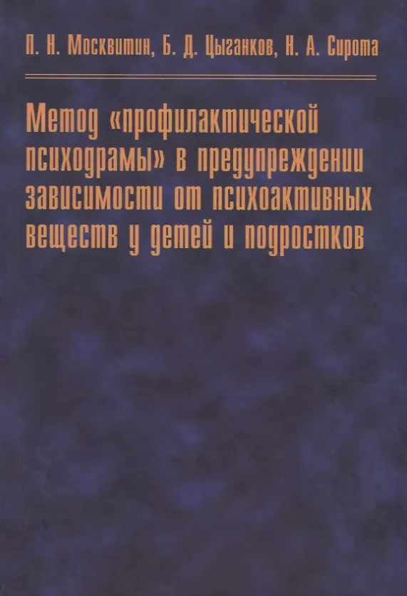 Книга Метод "профилактической психодрамы" в предупреждении зависимости от психоактивных веществ у детей и подростков () — 1