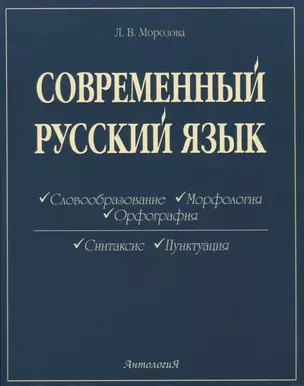 Современный русский язык — 2824921 — 1