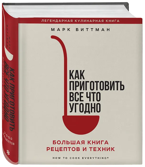 Книга Как приготовить все что угодно. Большая книга рецептов и техник (Марк Биттман) — 5