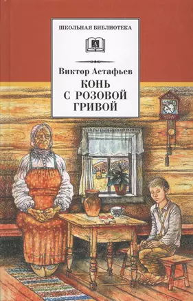 Конь с розовой гривой : рассказы — 1288701 — 1