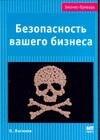 Безопасность вашего бизнеса