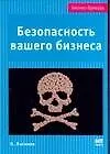 Книга Безопасность вашего бизнеса (Олег Логинов)