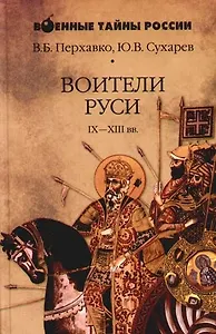 Воители Руси IX - XIII вв.