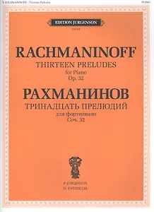 Тринадцать прелюдий для фортепиано. Соч. 32