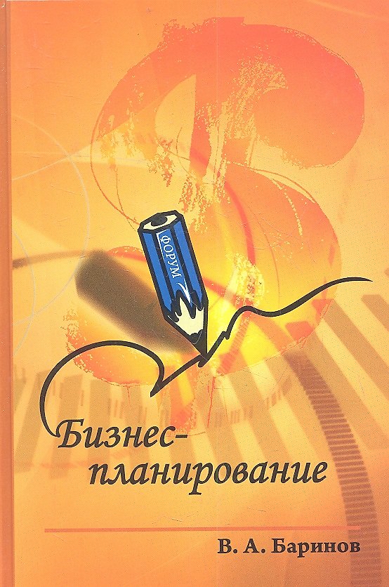 Книга Бизнес-планирование: Учебное пособие. 3-е изд. (Владимир Баринов) — 1