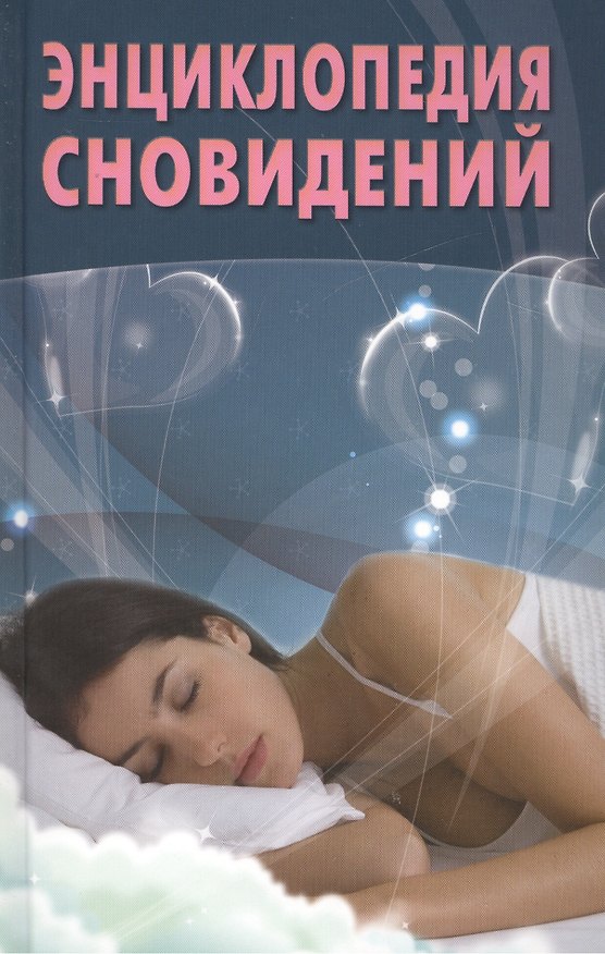 Книга Энциклопедия сновидений () — 1