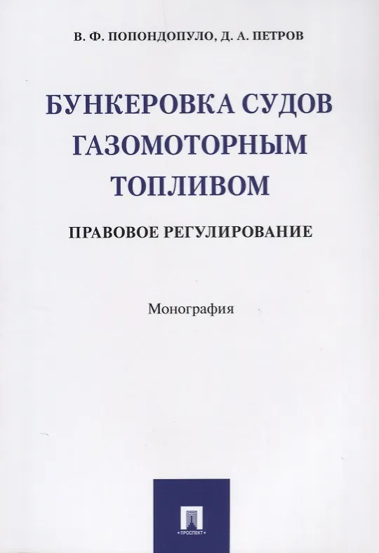 Книга Бункеровка судов газомоторным топливом: правовое регулирование (Владимир Попондопуло) — 1