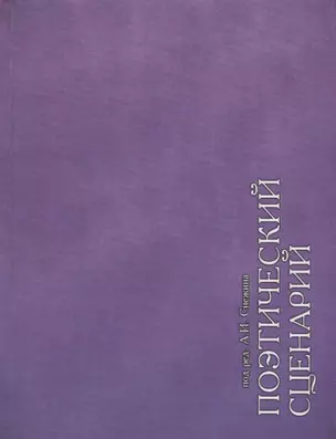 Поэтический сценарий. Сборник статей — 2691998 — 1