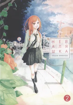 Книга Неваляшка. Том 2 (Yajirobee). Манга (Айдзи Ямакава)