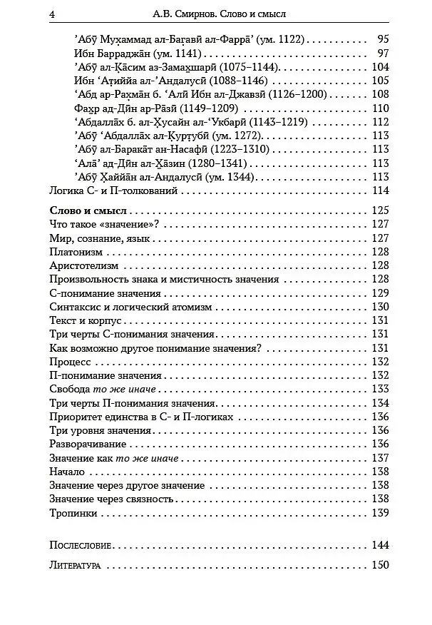 Книга Слово и смысл (Андрей Смирнов) — 4