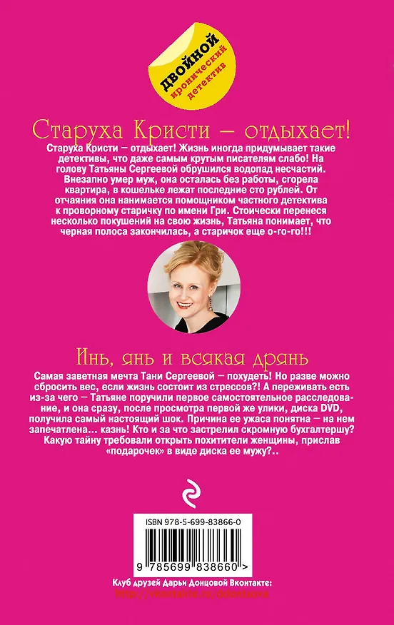 Книга Старуха Кристи - отдыхает! Инь, янь и всякая дрянь : романы (Дарья Донцова) — 2