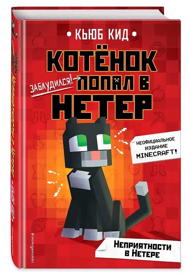Книга Неприятности в Нетере (Кьюб Кид) — 5