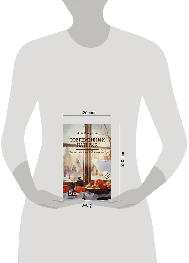 Книга Современный патерик (Майя Кучерская) — 12