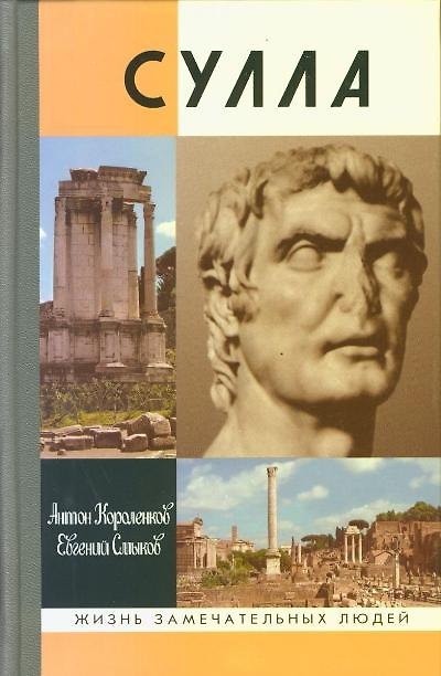 Книга Сулла (Антон Короленков) — 1