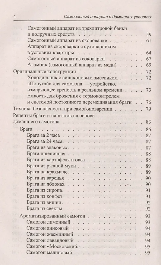 Книга Самогонный аппарат в домашних условиях: как его сделать и как варить самогон () — 3