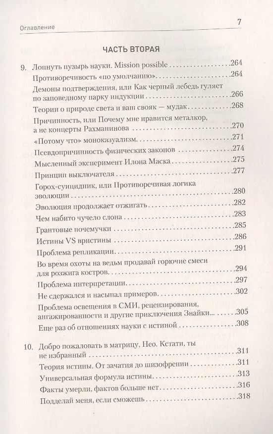 Книга Ничто не истина. Краткая история человеческой глупости (Сергей Щербаков) — 7