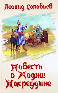 Повесть о Ходже Насреддине
