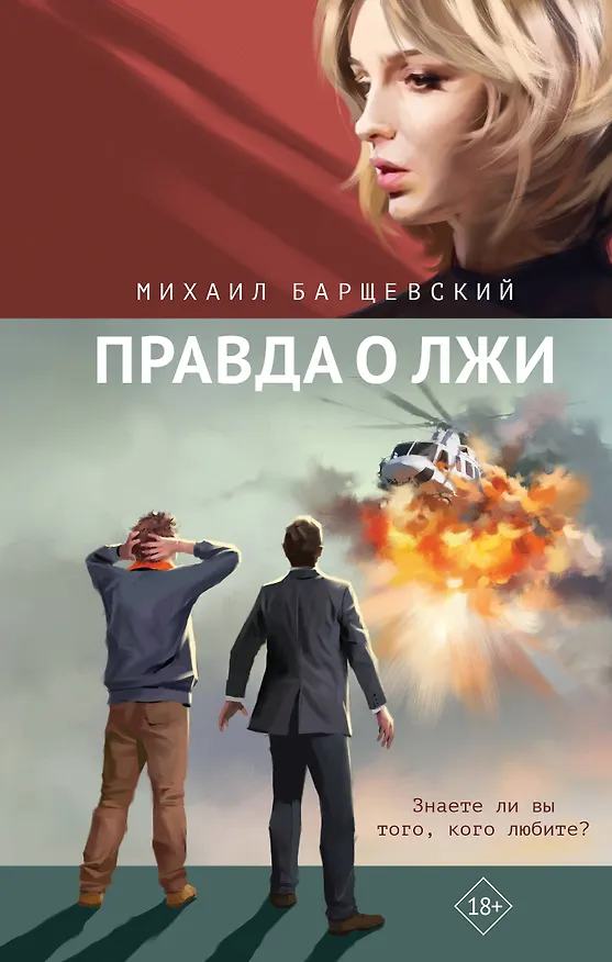 Книга Правда о лжи (Михаил Барщевский) — 1