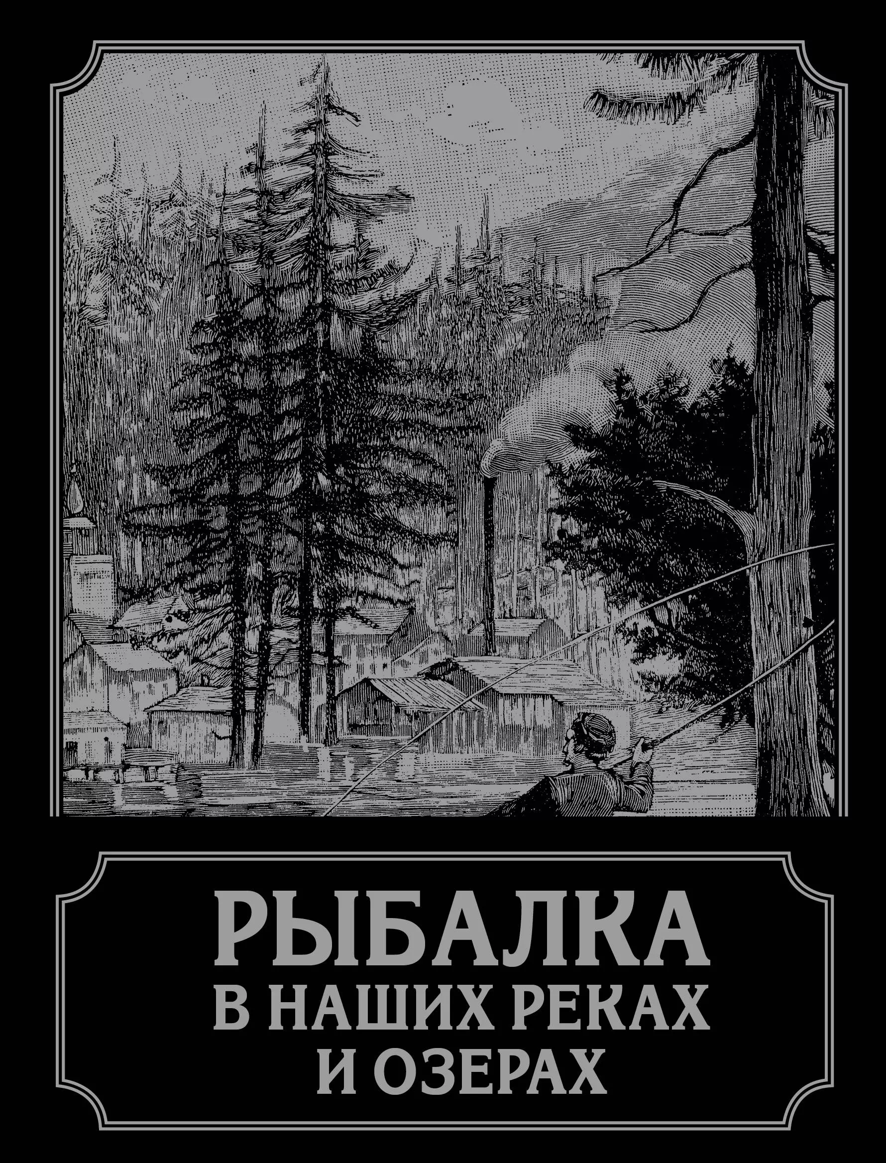 Рыбалка в наших реках и озерах