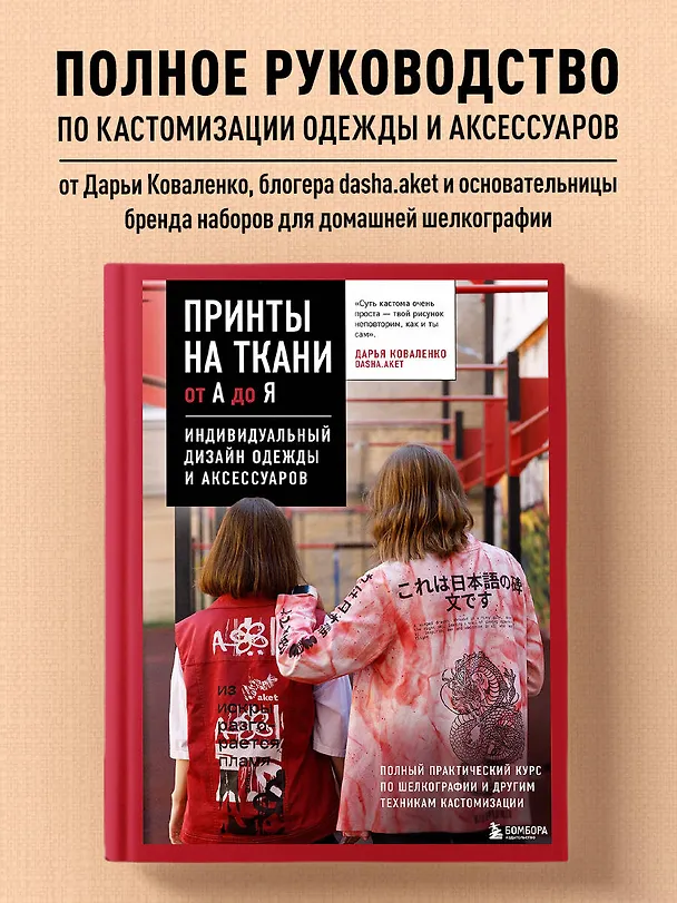 Книга Принты на ткани от А до Я. Индивидуальный дизайн одежды и аксессуаров. Полный практический курс по шелкографии и другим техникам кастомизации (Дарья Коваленко) — 7