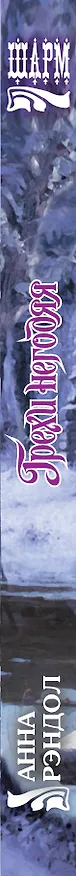 Книга Грехи негодяя (Анна Рэндол) — 3