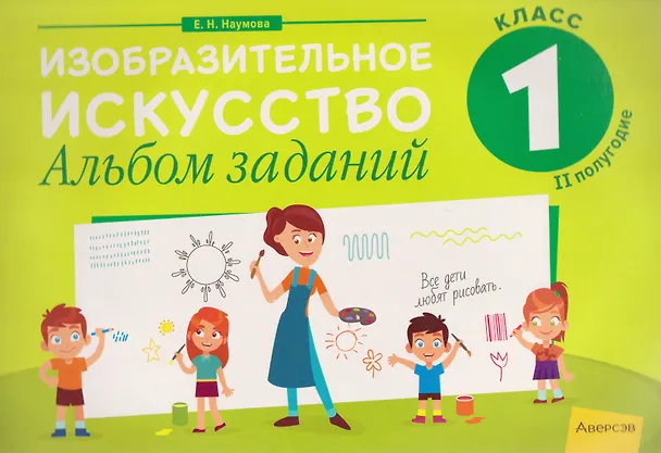 Книга Изобразительное искусство. 1 класс. Альбом заданий (II полугодие) (Елена Наумова) — 1