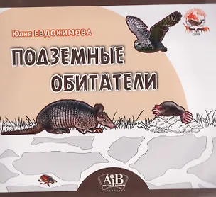 Книга Подземные обитатели (Юлия Евдокимова)