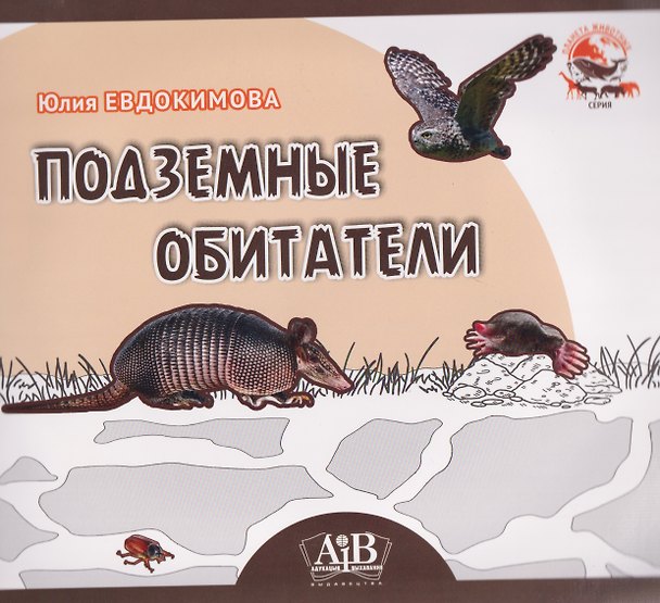 Книга Подземные обитатели (Юлия Евдокимова) — 1